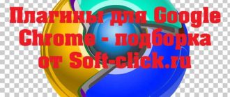 Плагины для Google Chrome - подборка от Soft-click.ru