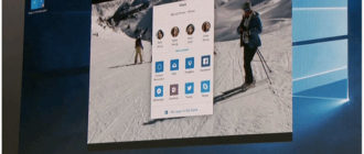 Как в Windows 10 включить новый интерфейс Share UI