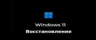 Как вернуть Windows 11 в исходное состояние