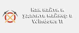 Как найти и удалить майнер в Windows 11