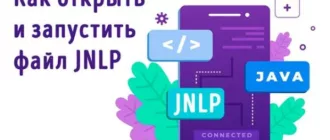 Файл формата JNLP – как запустить и чем открывать в Windows
