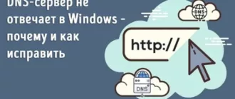 Почему не отвечает DNS-сервер в Windows – как исправить проблему