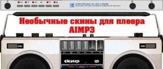 Необычные скины для плеера AIMP3 - Бесплатно