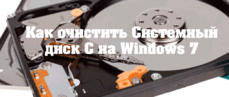 Как очистить Системный диск C на Windows 7