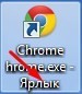 Chrome hrome.exe - Ярлык