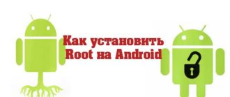 Как установить Root на Android
