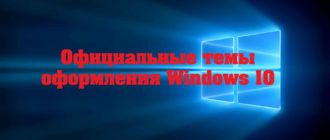 Официальные темы оформления Windows 10