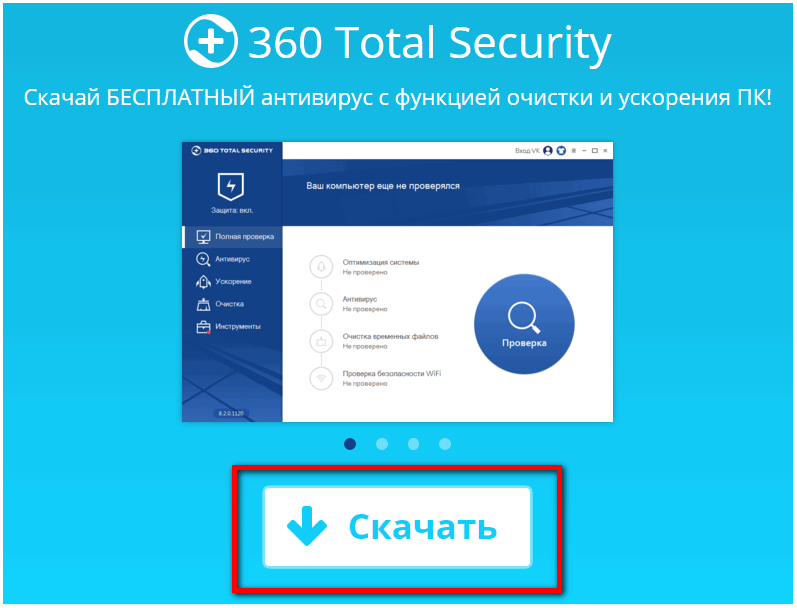 Бесплатный антивирус - 360 Total Security