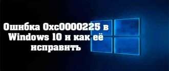 Ошибка 0xc0000225 в Windows 10