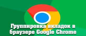 Группировка вкладок в браузере Google Chrome