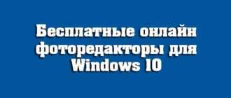 Бесплатные онлайн фоторедакторы для Windows 10