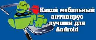Какой мобильный антивирус лучший для Android