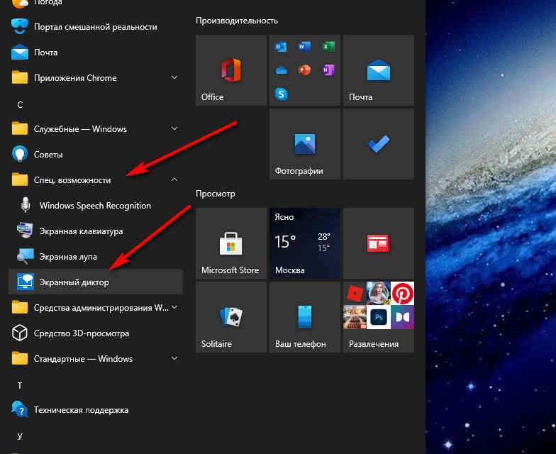 Как включить/отключить "Экранный диктор" в Windows 10