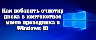 Как добавить очистку диска в контекстное меню проводника в Windows 103