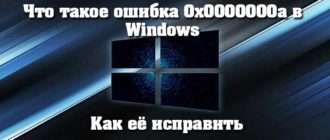 Что такое ошибка 0x0000000a в Windows и как её исправить