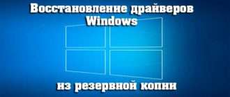 Восстановление-драйверов-Windows-из-резервной-копии