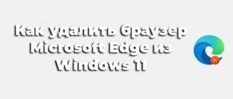 Как удалить браузер Microsoft Edge из Windows 11
