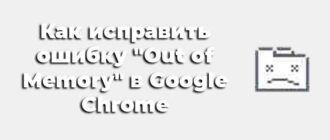 Out of Memory в Google Chrome
