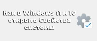 Как в Windows 11 и 10 открыть Свойства системы