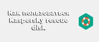 Kaspersky rescue disk