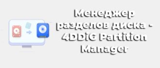 Менеджер разделов диска - 4DDiG Partition Manager