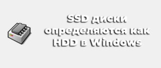 SSD диски определяются как HDD в Windows