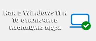 Windows 11 и 10 отключить изоляцию ядра