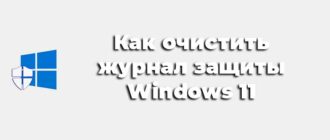 Как очистить журнал защиты Windows 11