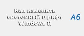Как изменить системный шрифт Windows 11