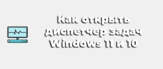 Как открыть диспетчер задач Windows 11 и 10