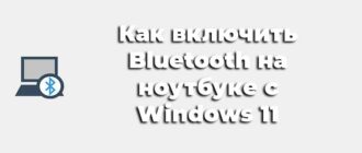 Как включить Bluetooth на ноутбуке с Windows 11