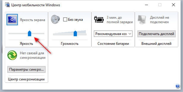 Как настроить яркость экрана в Windows 10