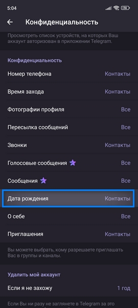 Как изменить дату рождения в ТГ?