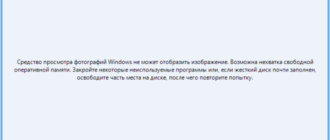 Средство просмотра Windows не может отобразить изображение