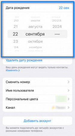 Как изменить дату рождения в ТГ?