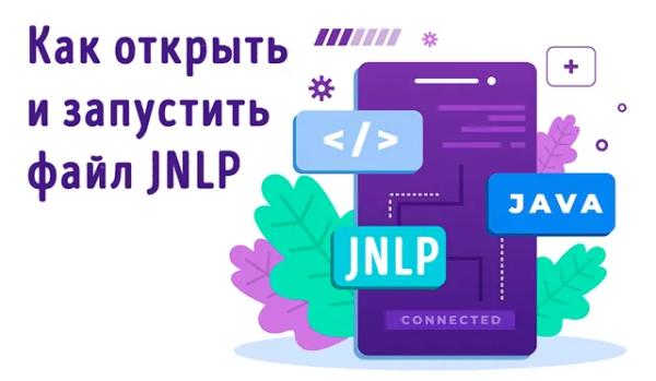 Файл формата JNLP – как запустить и чем открывать в Windows