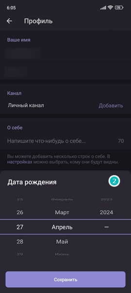Как изменить дату рождения в ТГ?
