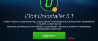 IObit Uninstaller для полного удаления программ