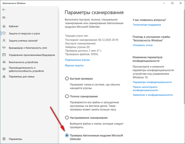 Microsoft Defender Offline (Автономный защитник Windows) для проверки на вирусы