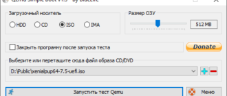 Qemu Simple Boot и Qemu Boot Tester – легкое тестирование загрузочных флешек и образов