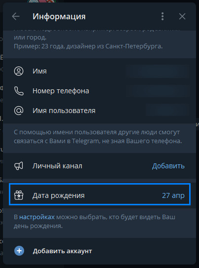 Как изменить дату рождения в ТГ?