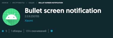 Bullet Screen Notification что это за программа?