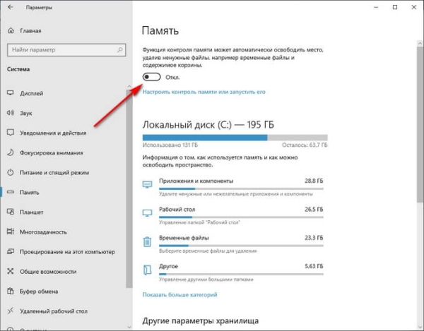 Контроль памяти Windows 10 — автоматическая очистка диска