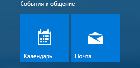 Как в системе Windows 10 настроить приложения «Календарь» и «Почта»