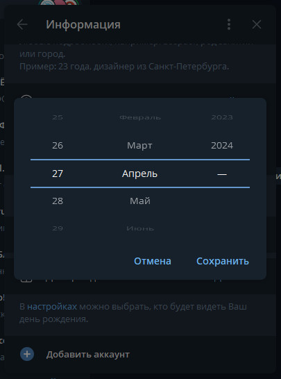Как изменить дату рождения в ТГ?