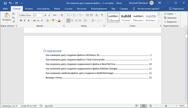 Как сделать оглавление (содержание) в документе Word