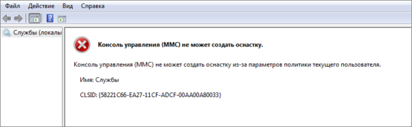 Что делать, если MMC не может создать оснастку