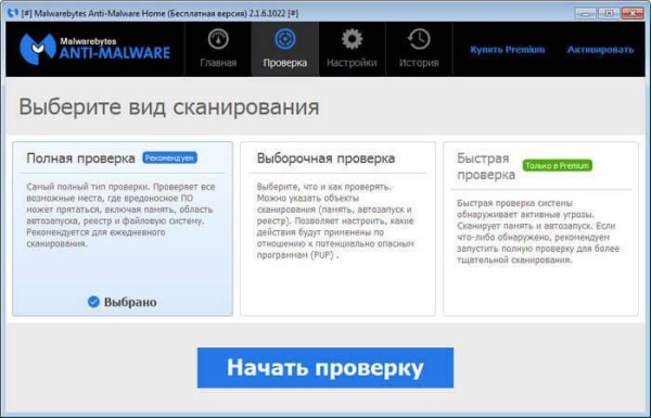 Malwarebytes Anti-Malware — поиск и удаление вредоносных программ