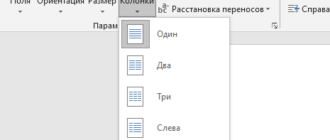 Как сделать колонки в Word: полное руководство