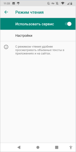 Как включить режим чтения Android